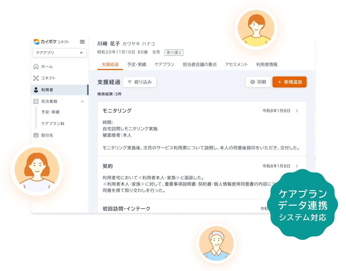 カイポケコネクトの操作画面