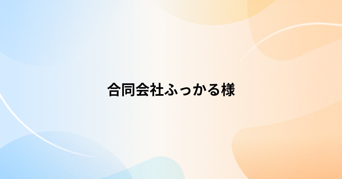 利用者を選んでから連動して一気にプランを作成。「カイポケコネクト」は利用者起点の画面設計で、直感的に操作できそうと感じました