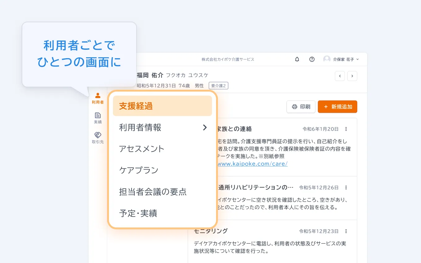 カイポケコネクトのケアアプリの操作画面。利用者ごとでひとつの画面に情報がまとまっている。