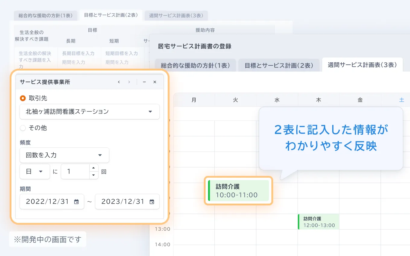 カイポケコネクトのケアアプリの操作画面。2表に記入した情報がわかりやすく反映されている。※開発中の画面です。