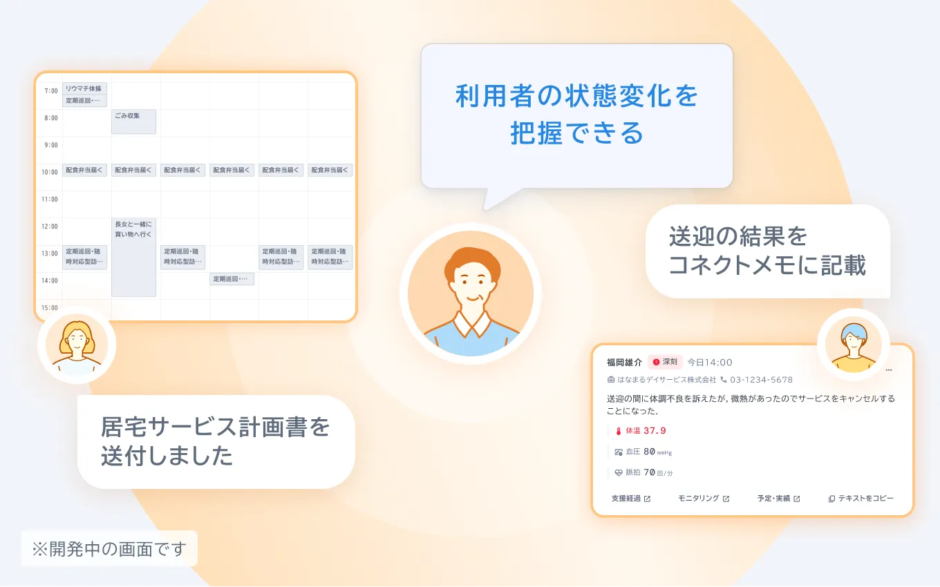 カイポケコネクトのケアアプリの操作画面。利用者の情報を事業所間で簡単に連携できている。※開発中の画面です。
