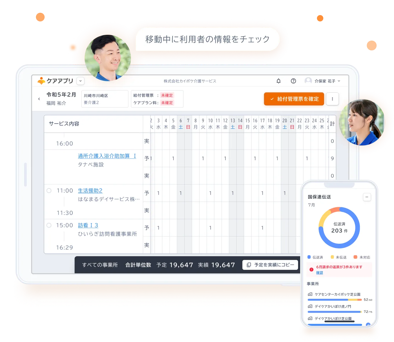 カイポケコネクトのケアアプリの操作画面と利用しているユーザー。