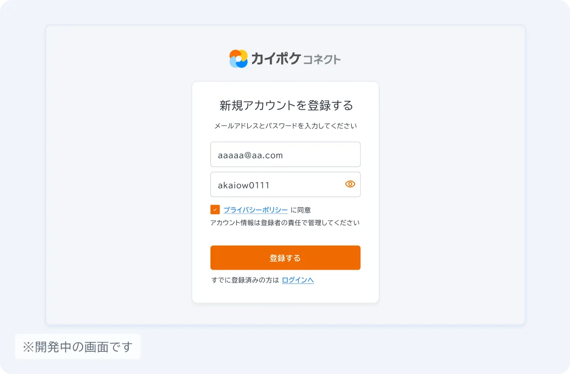 カイポケコネクトのケアアプリのアカウント登録画面。※開発中の画面です。