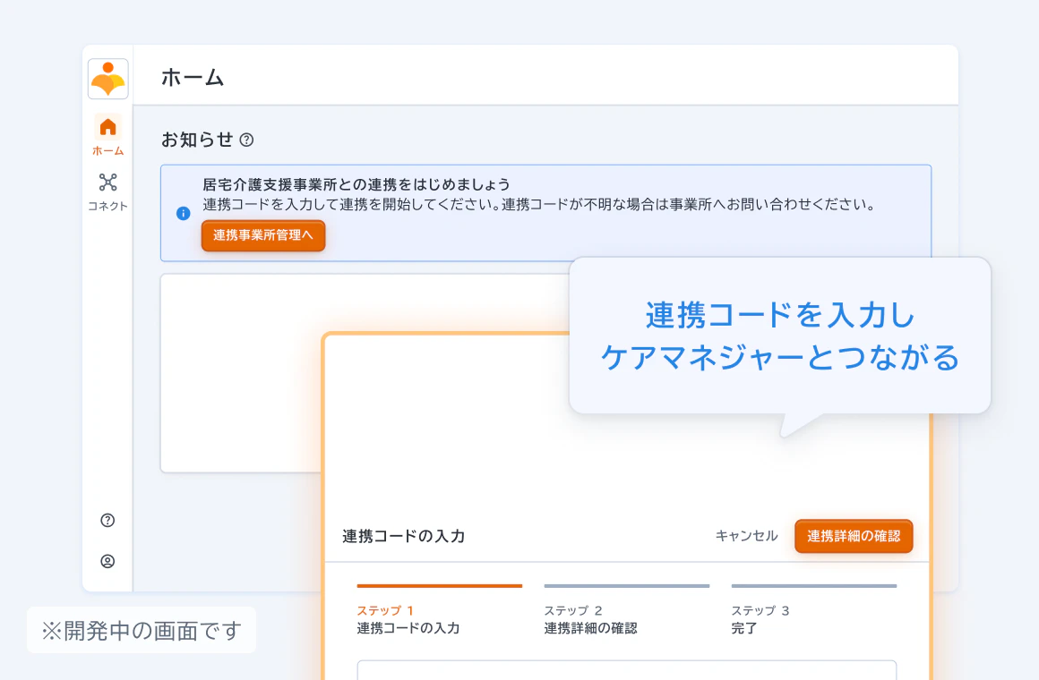 カイポケコネクトのケアアプリから連携コードを入力すると連携が始まります。※開発中の画面です。