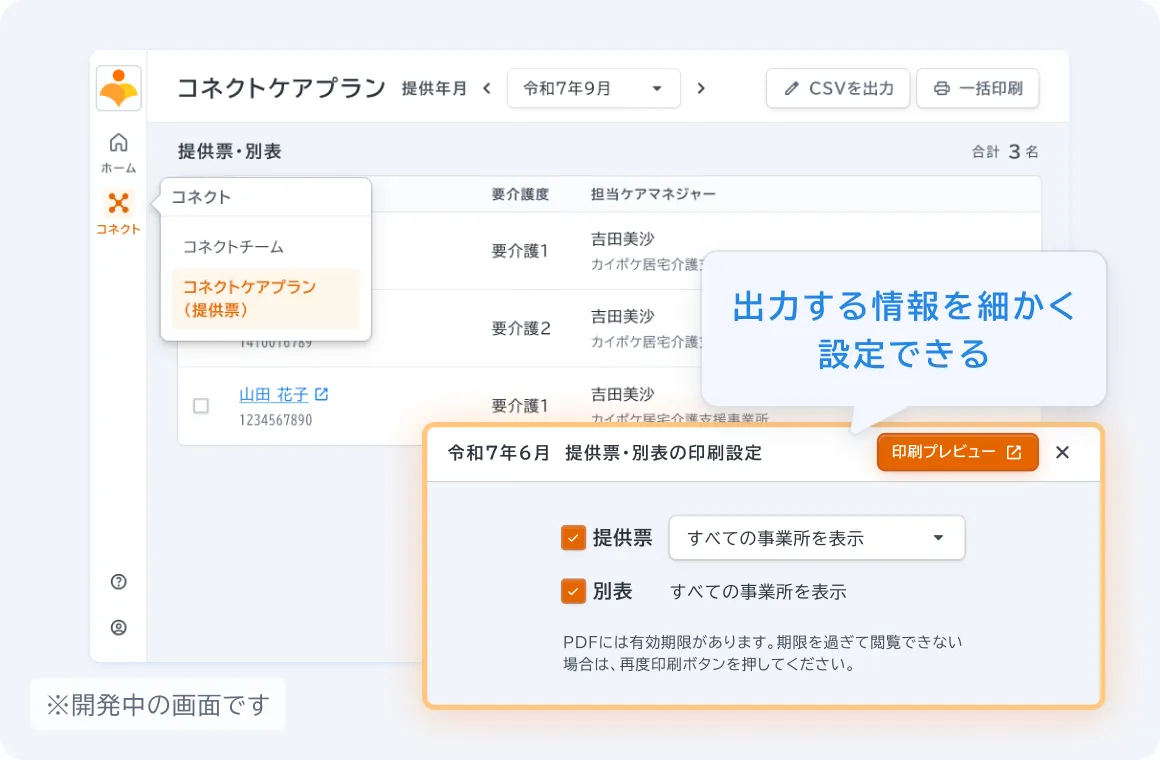 ケアマネジャーがサービス提供票を作成すると、サイドバーの「コネクトケアプラン（提供票）」からサービス提供票のデータを確認できます。※開発中の画面です。